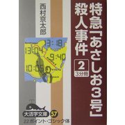 特急「あさしお3号」殺人事件〈2〉(大活字文庫) [文庫]