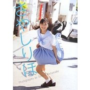 さやしりほ―鞘師里保写真集 [単行本]