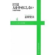 ITは人を幸せにしない―21世紀の幸福論(ワニブックスPLUS新書) [新書]
