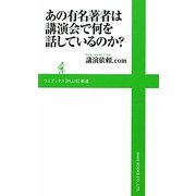 あの有名著者は講演会で何を話しているのか?(ワニブックスPLUS新書) [新書]