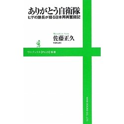ありがとう自衛隊―ヒゲの隊長が綴る日本再興奮闘記(ワニブックスPLUS新書) [新書]