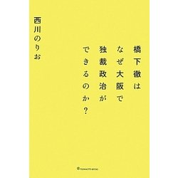 橋下徹はなぜ大阪で独裁政治ができるのか? [単行本]