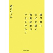 橋下徹はなぜ大阪で独裁政治ができるのか? [単行本]