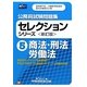 公務員試験問題集セレクションシリーズ〈5〉商法・刑法・労働法 新訂版 [全集叢書]