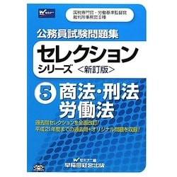 公務員試験問題集セレクションシリーズ〈5〉商法・刑法・労働法 新訂版 [全集叢書]
