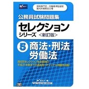 公務員試験問題集セレクションシリーズ〈5〉商法・刑法・労働法 新訂版 [全集叢書]