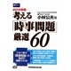 考える「時事問題」厳選60〈2012年版〉 [全集叢書]