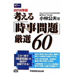 考える「時事問題」厳選60〈2012年版〉 [全集叢書]