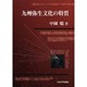 九州弥生文化の特質 [単行本]