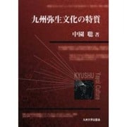 九州弥生文化の特質 [単行本]