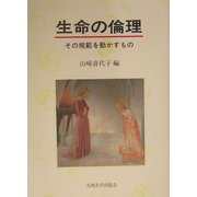 生命の倫理―その規範を動かすもの [単行本]