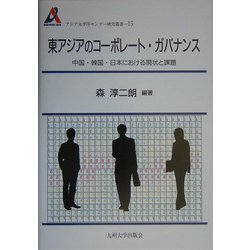 東アジアのコーポレート・ガバナンス―中国・韓国・日本における現状と課題(アジア太平洋センター研究叢書〈15〉) [全集叢書]
