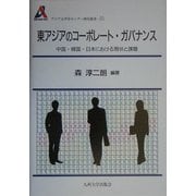 東アジアのコーポレート・ガバナンス―中国・韓国・日本における現状と課題(アジア太平洋センター研究叢書〈15〉) [全集叢書]