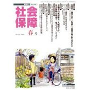 社会保障 423(2009年春号)－隔月刊 [単行本]