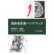 高齢者医療ハンドブック [単行本]