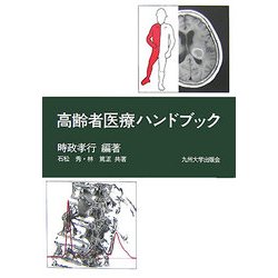 高齢者医療ハンドブック [単行本]