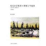 現代社会教育の課題と可能性 新装版－生涯学習と地域社会 [単行本]