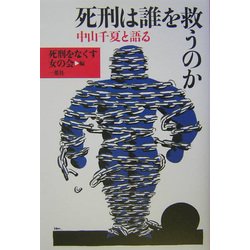 死刑は誰を救うのか―中山千夏と語る [単行本]