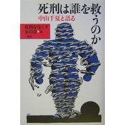 死刑は誰を救うのか―中山千夏と語る [単行本]