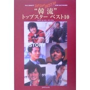 "韓流"トップスターベスト10 [単行本]