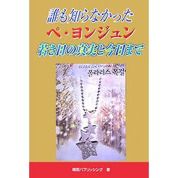 誰も知らなかったペ・ヨンジュン―若き日の真実と今日まで [単行本]