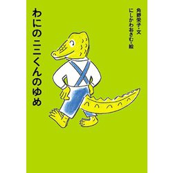 わにのニニくんのゆめ(アイウエ動物園〈2〉) [単行本]