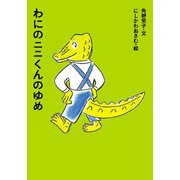 わにのニニくんのゆめ(アイウエ動物園〈2〉) [単行本]