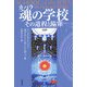 魂(カバラ)の学校―その道程と陥穽(カバラシリーズ) [単行本]