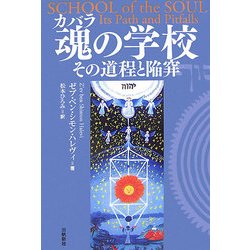 魂(カバラ)の学校―その道程と陥穽(カバラシリーズ) [単行本]