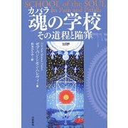 魂(カバラ)の学校―その道程と陥穽(カバラシリーズ) [単行本]