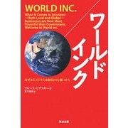 ワールドインク―なぜなら、ビジネスは政府よりも強いから [単行本]