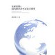 気候変動と国内排出許可証取引制度 [単行本]