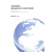 気候変動と国内排出許可証取引制度 [単行本]