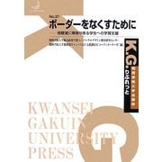 ボーダーをなくすために―視聴覚に障害がある学生への学習支援 [単行本]