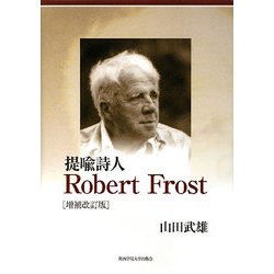 提喩詩人Robert Frost 増補改訂版 [単行本]