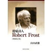 提喩詩人Robert Frost 増補改訂版 [単行本]