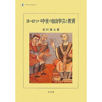 ヨーロッパ中世の自由学芸と教育 [単行本]