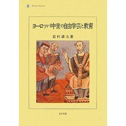 ヨーロッパ中世の自由学芸と教育 [単行本]