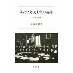 近代フランス大学人の誕生―大学人史断章 [単行本]