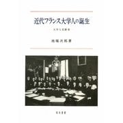 近代フランス大学人の誕生―大学人史断章 [単行本]