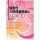 境界性人格障害患者の理解と看護 [単行本]