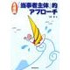 土屋流「当事者主体」的アプローチ [単行本]