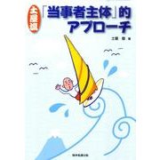 土屋流「当事者主体」的アプローチ [単行本]