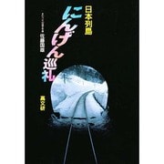 日本列島・にんげん巡礼 [単行本]