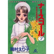 ナースコール 7－救急外来24時（あおばコミックス） [コミック]