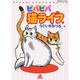 ビバビバ猫ライフ（あおばコミックス） [コミック]