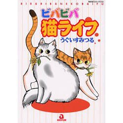 ビバビバ猫ライフ（あおばコミックス） [コミック]