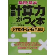 基礎・基本「計算力」がつく本 小学校4・5・6年生版 [単行本]
