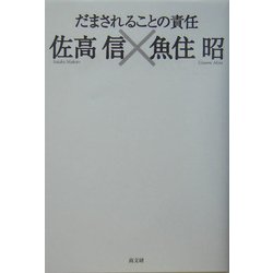 だまされることの責任 [単行本]