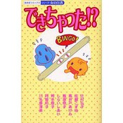 できちゃった（あおばコミックス） [コミック]